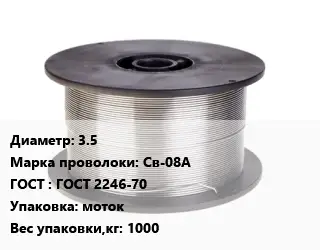 Проволока сварочная 3.5 Сталь: Св-08А ГОСТ: ГОСТ 2246-70 моток 1000